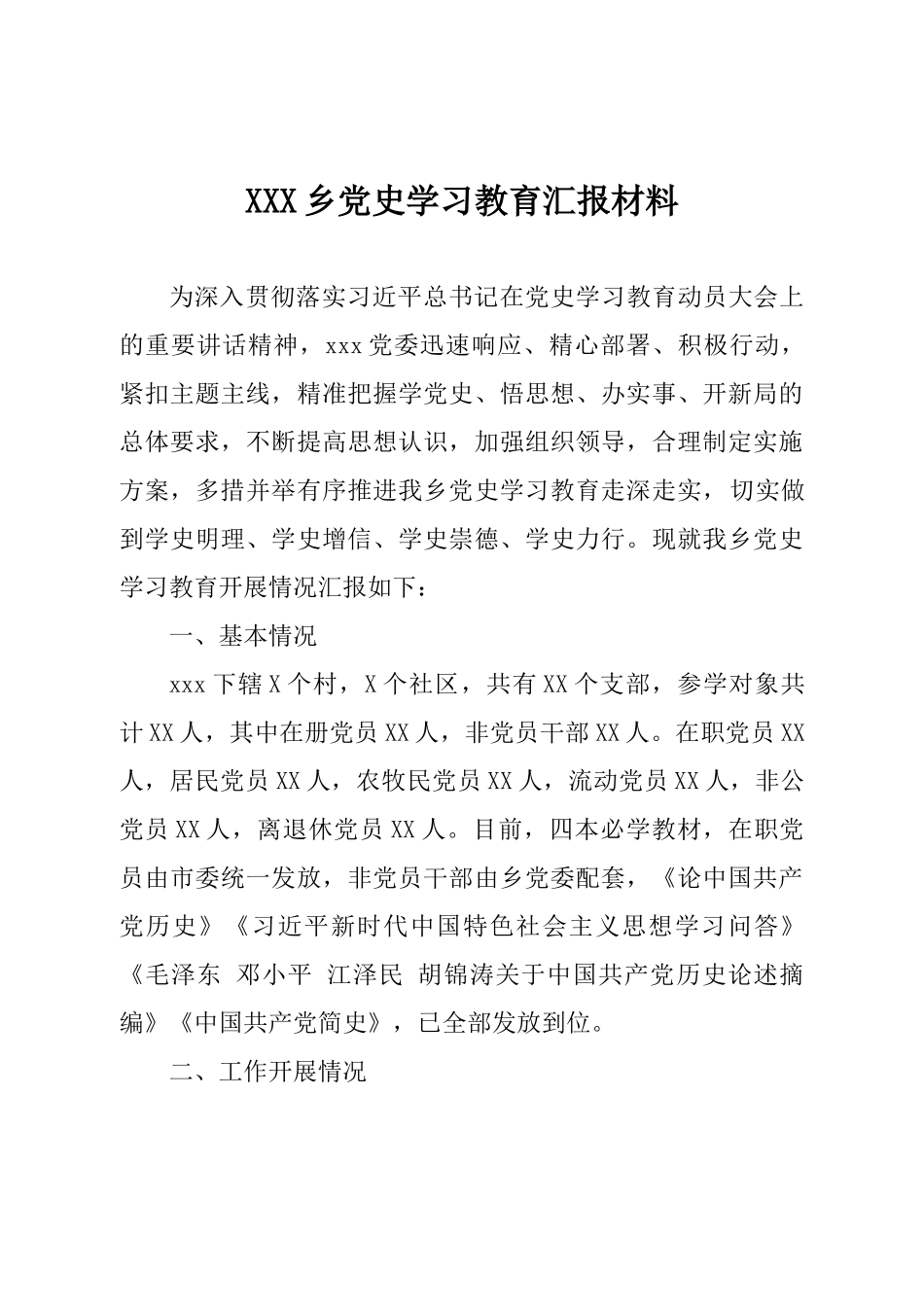 乡镇党史学习教育汇报材料.docx_第1页