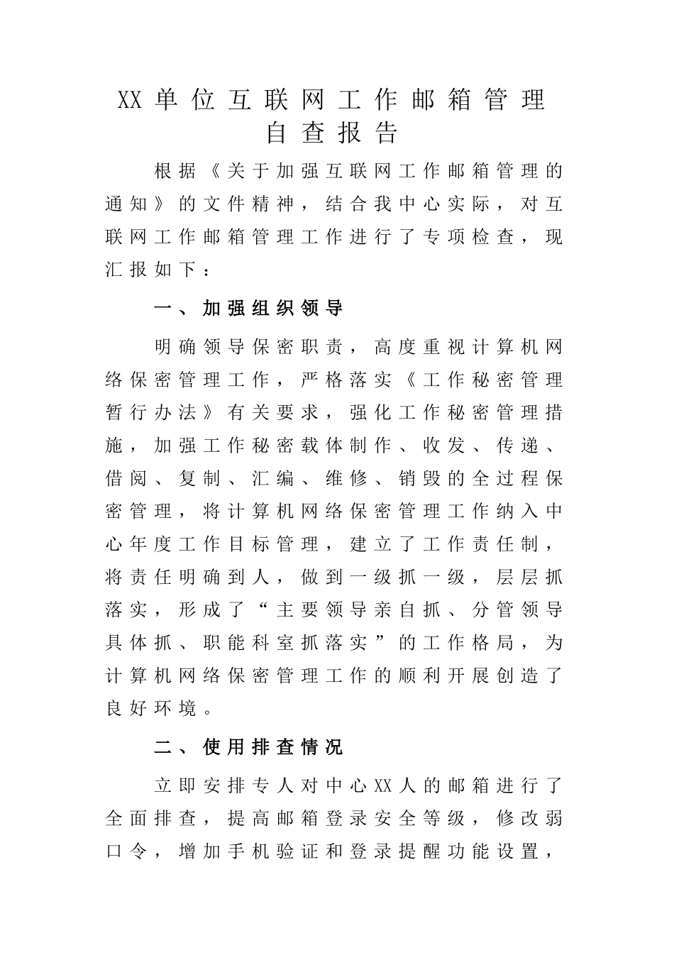 XX单位互联网工作邮箱管理自查报告.doc_第1页