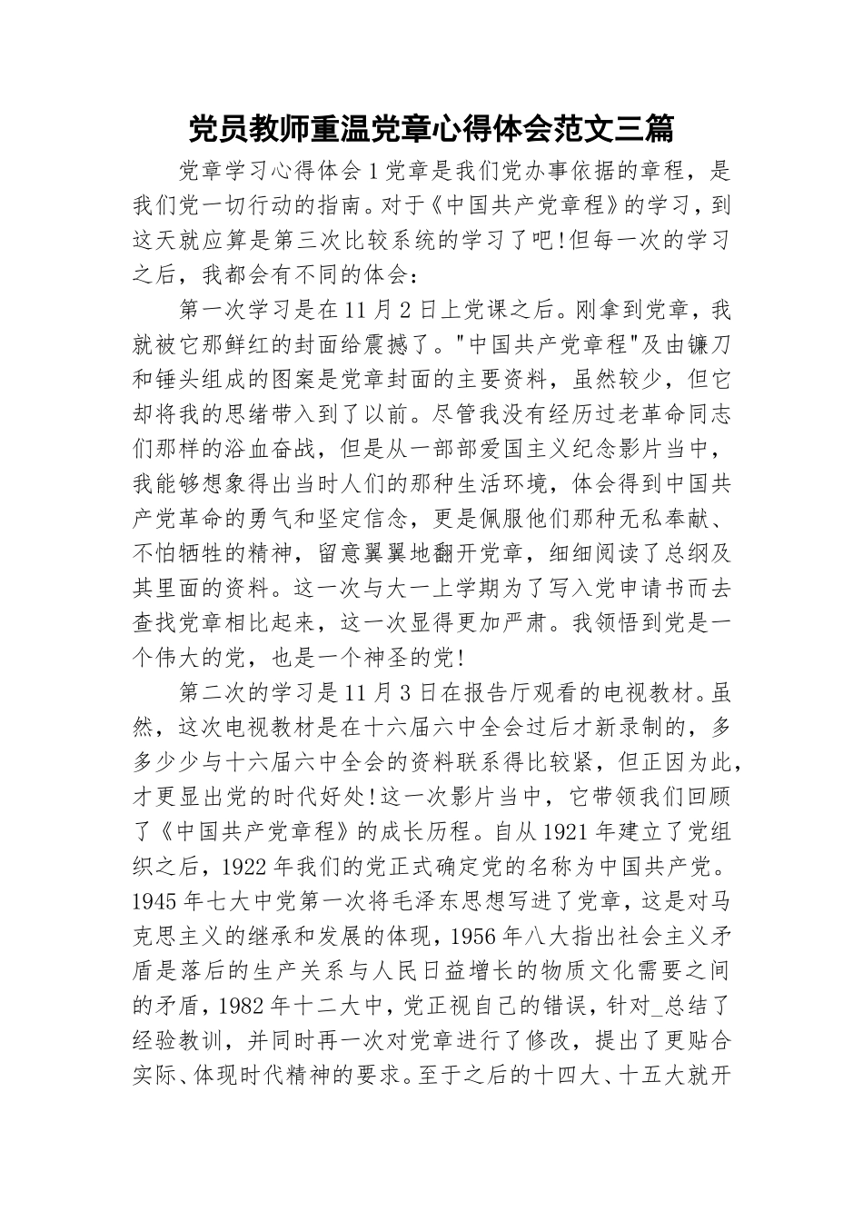 党员教师重温党章心得体会范文三篇.doc_第1页