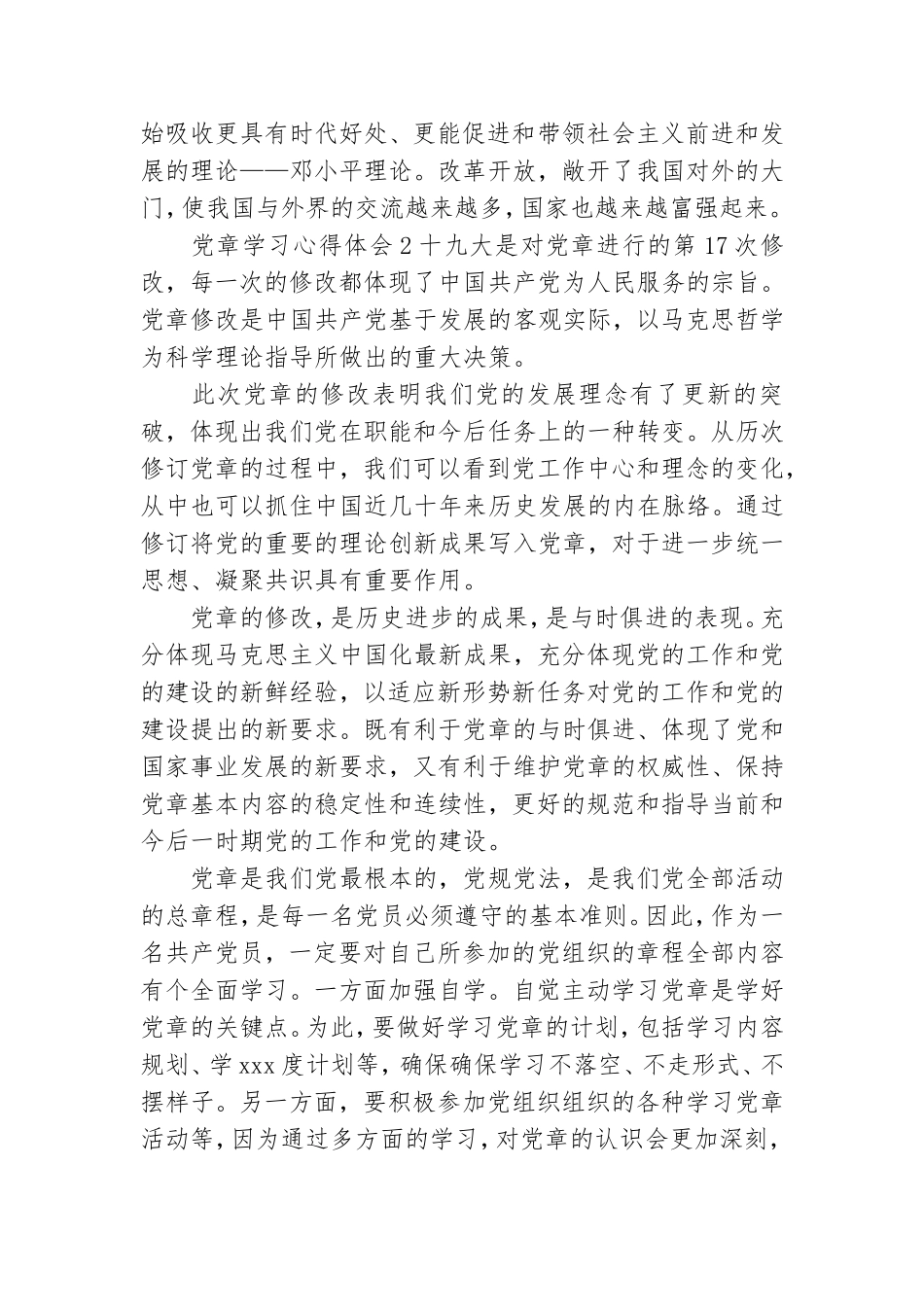 党员教师重温党章心得体会范文三篇.doc_第2页