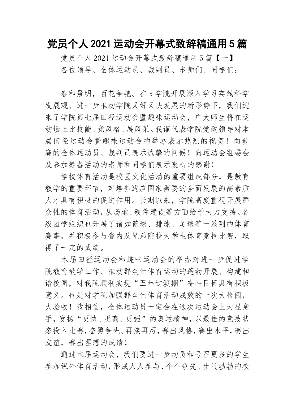 党员个人2021运动会开幕式致辞稿通用5篇.doc_第1页