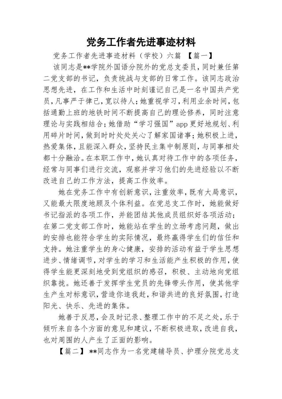 党务工作者先进事迹材料.doc_第1页
