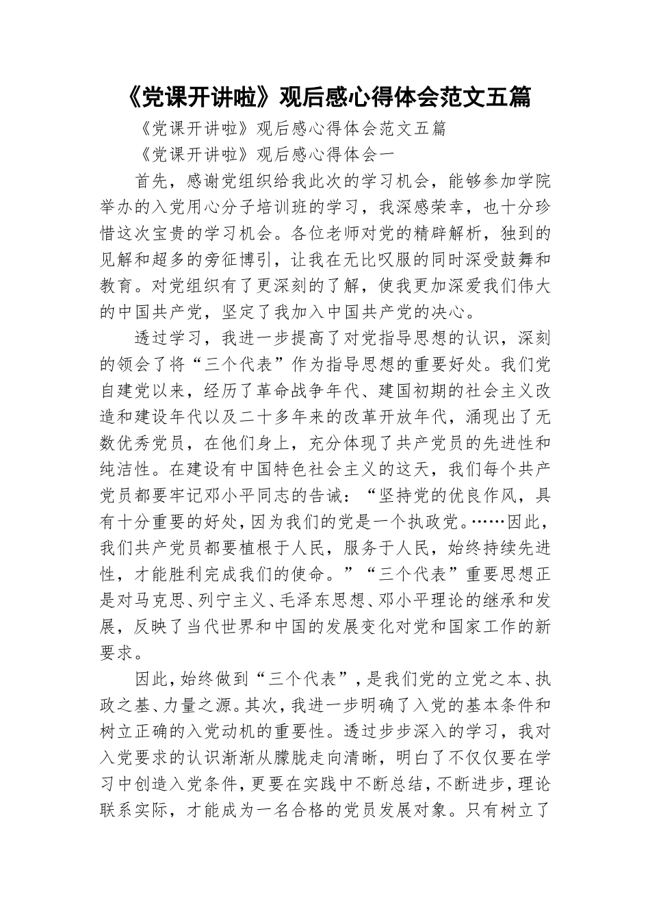 《党课开讲啦》观后感心得体会范文五篇.doc_第1页