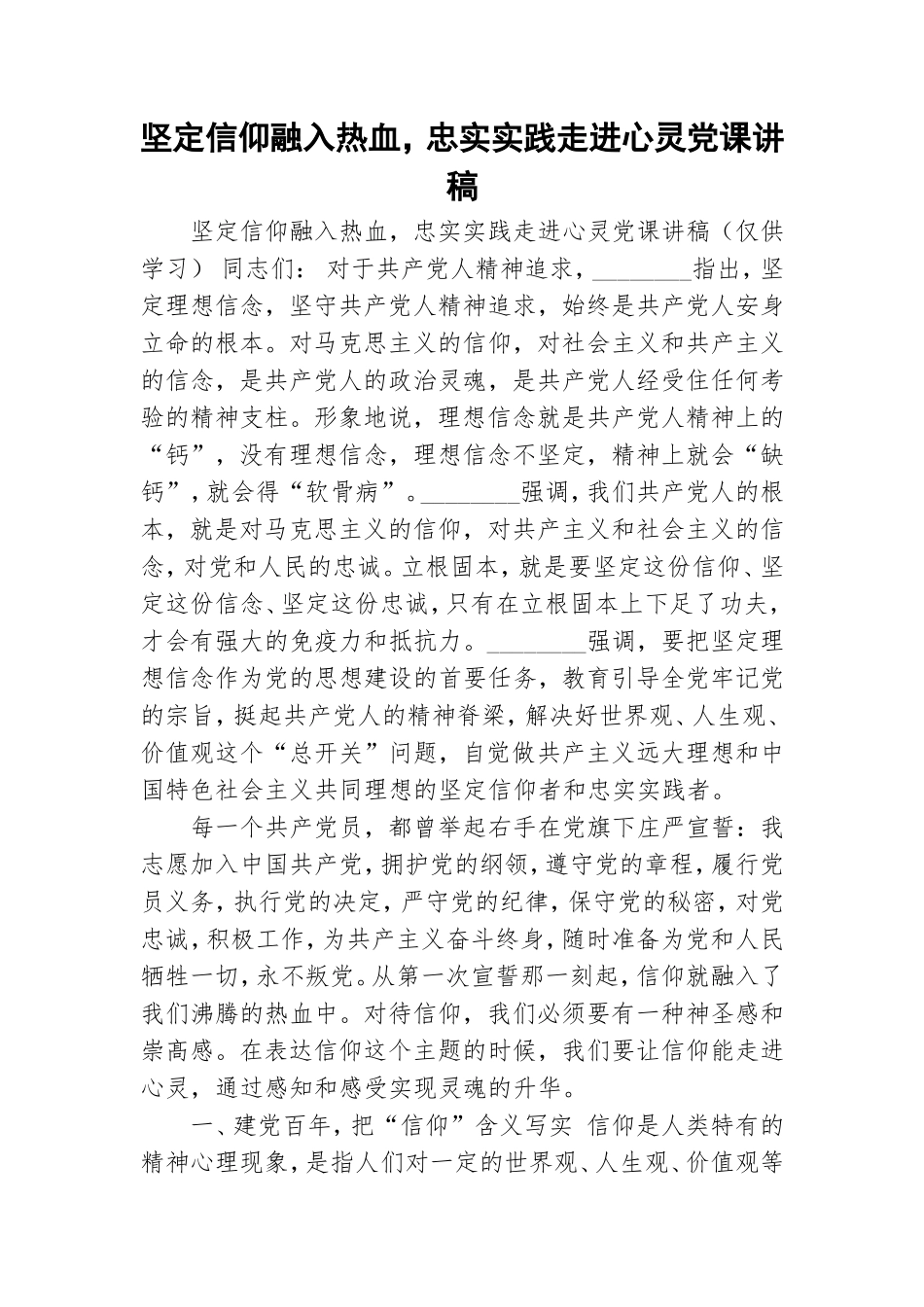 坚定信仰融入热血忠实实践走进心灵党课讲稿.doc_第1页