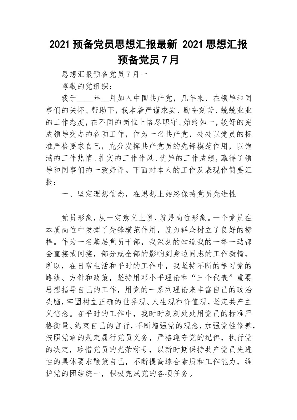 2021预备党员思想汇报最新 2021思想汇报预备党员7月.doc_第1页