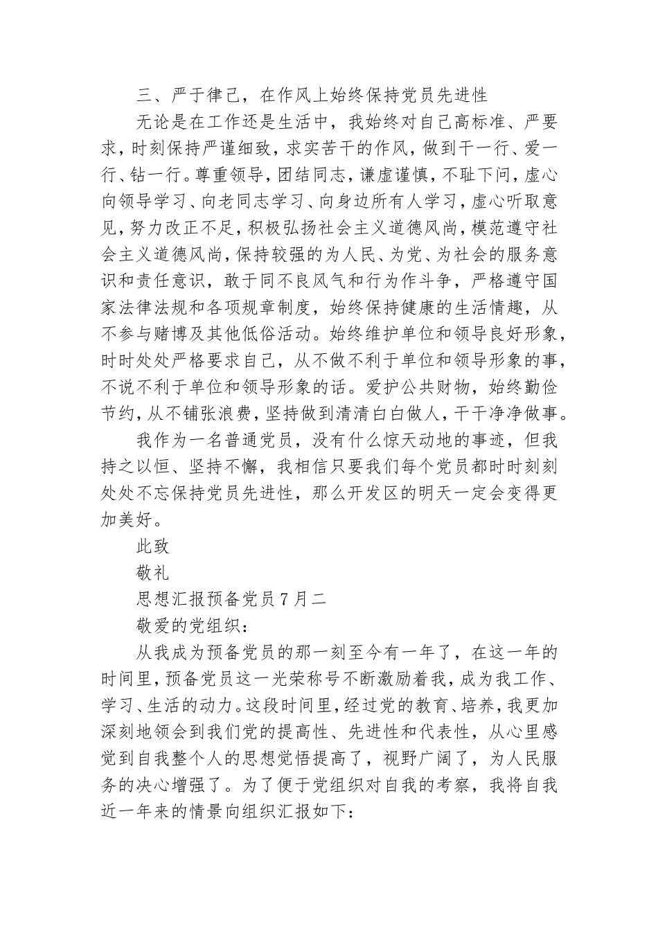 2021预备党员思想汇报最新 2021思想汇报预备党员7月.doc_第3页