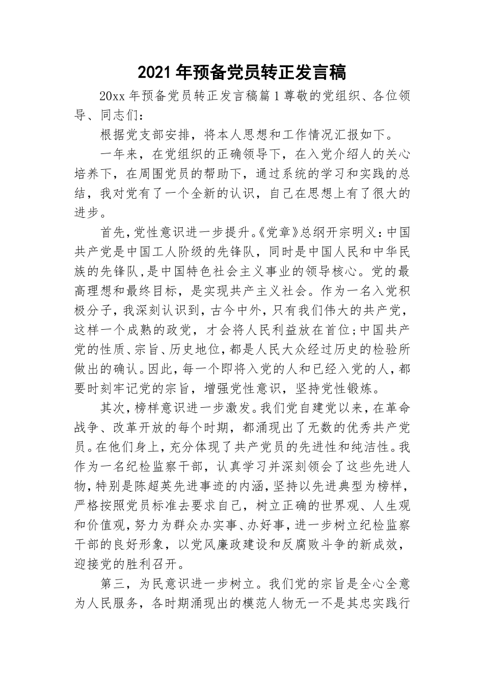 2021年预备党员转正发言稿.doc_第1页