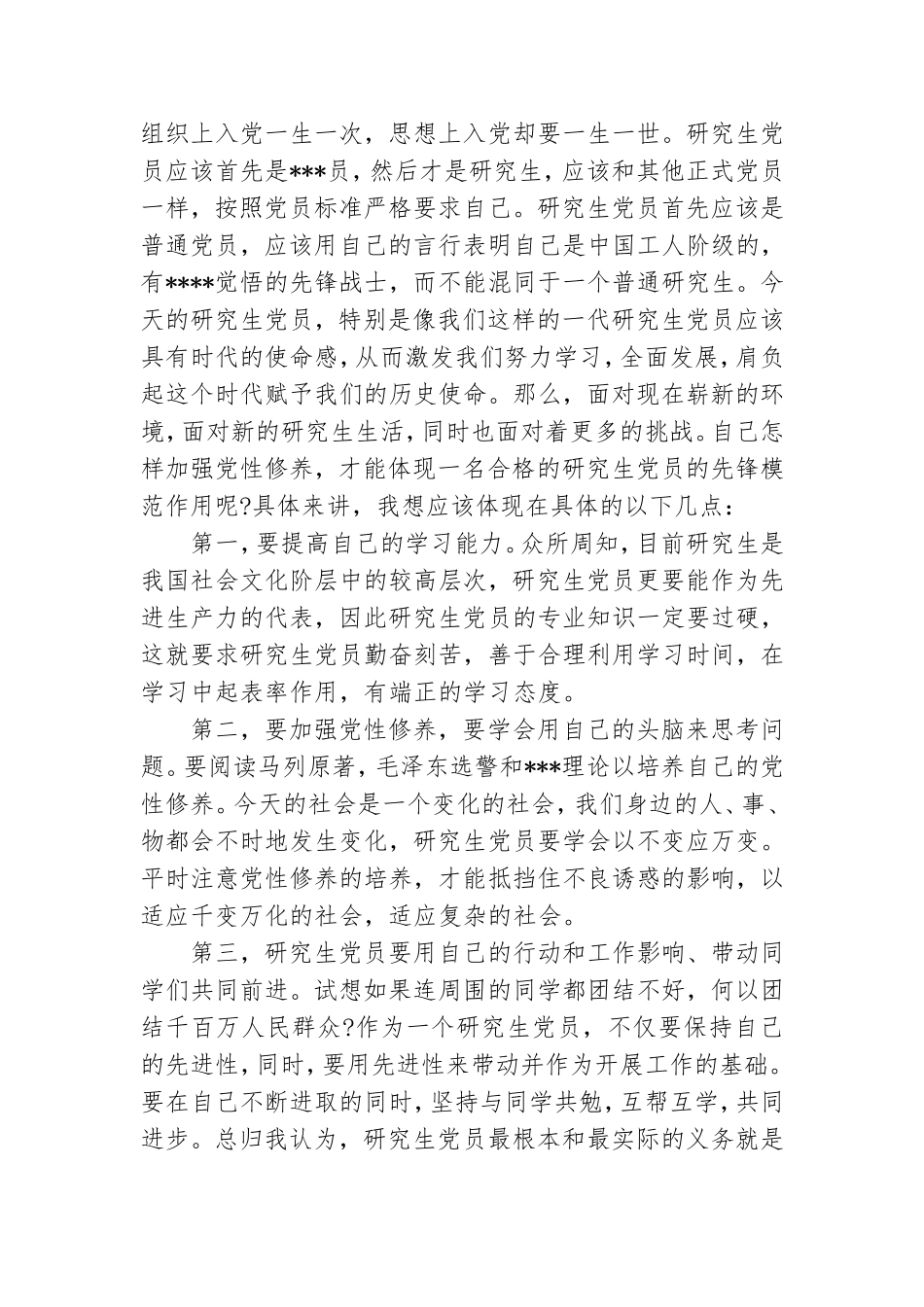 2021年研究生入党思想汇报范文：党课培训心得.doc_第2页