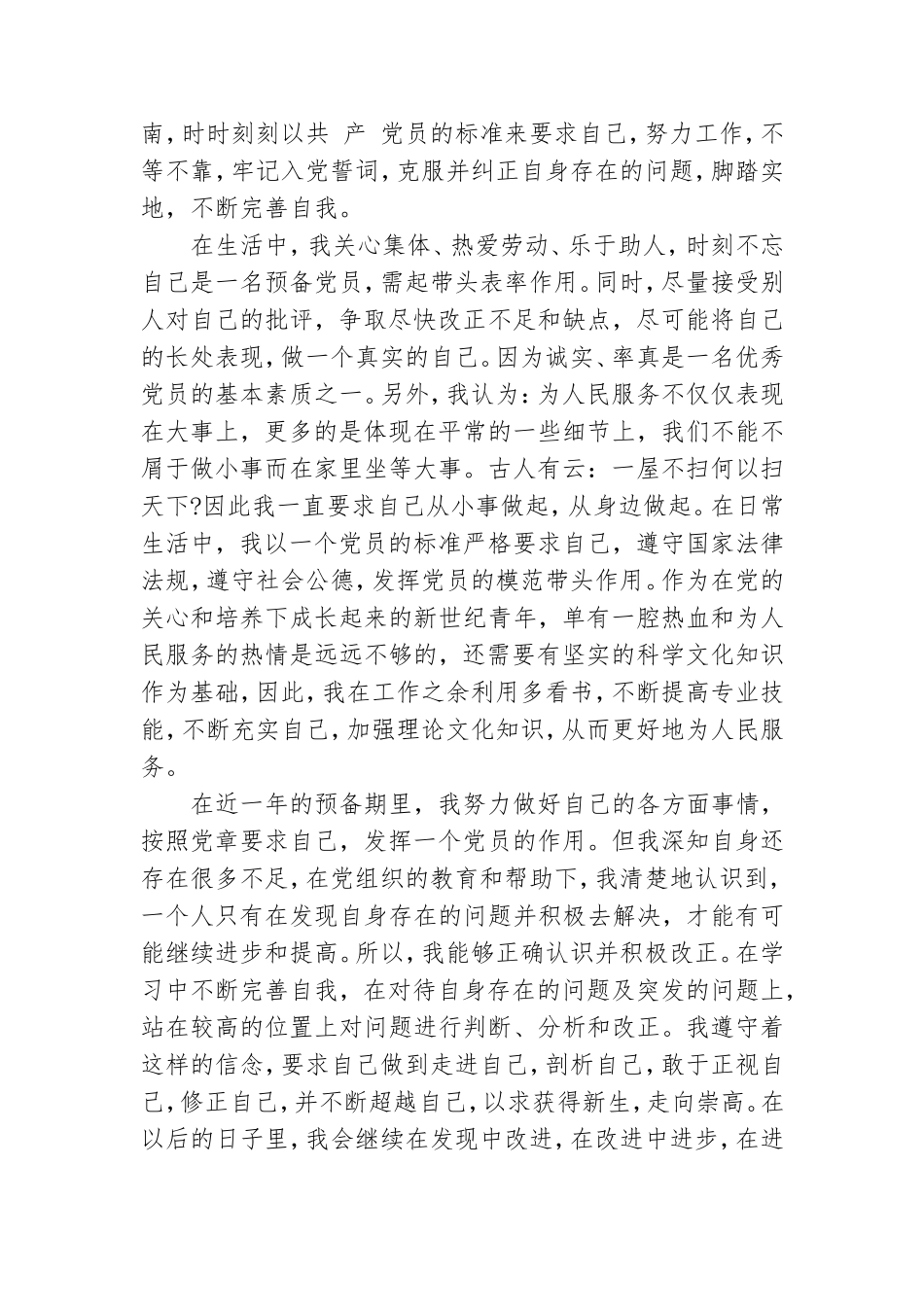 2021年4月预备党员思想汇报范文精选：不断完善自我.doc_第2页
