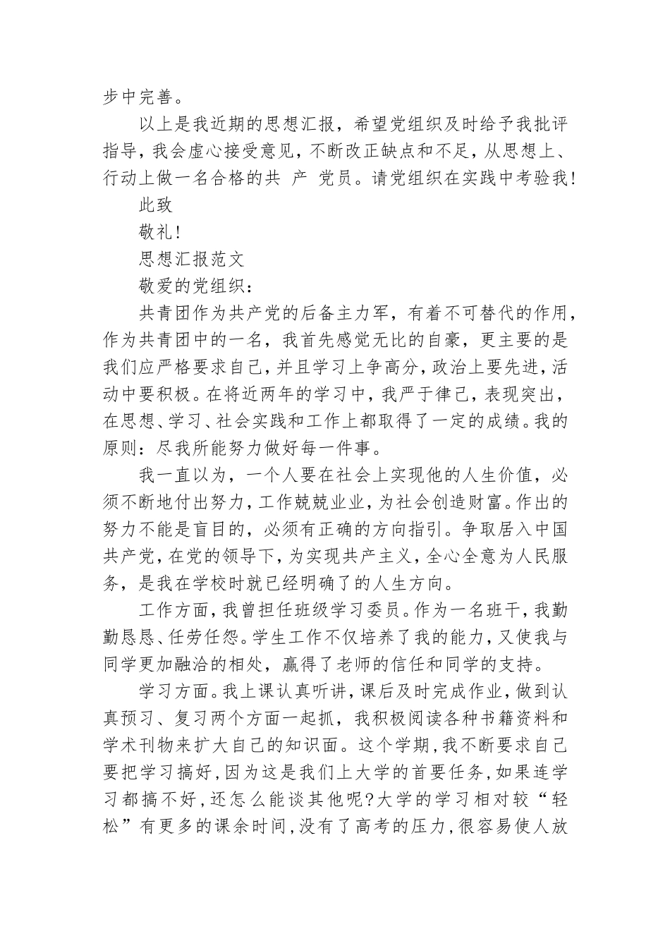 2021年4月预备党员思想汇报范文精选：不断完善自我.doc_第3页