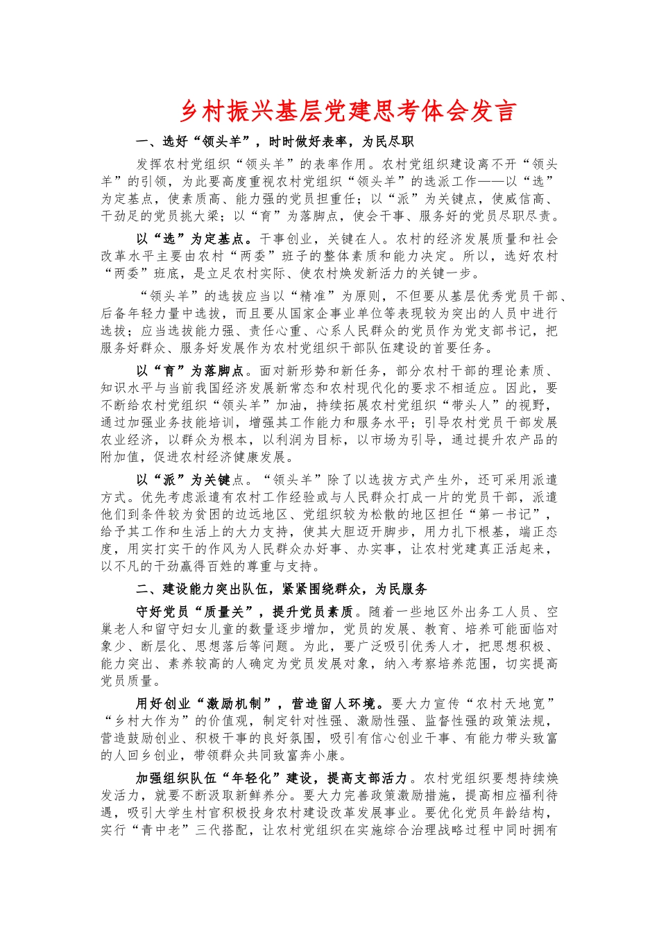 乡村振兴基层党建思考体会发言.docx_第1页