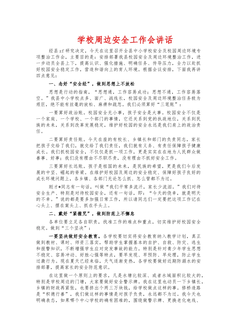 学校周边安全工作会讲话.docx_第1页