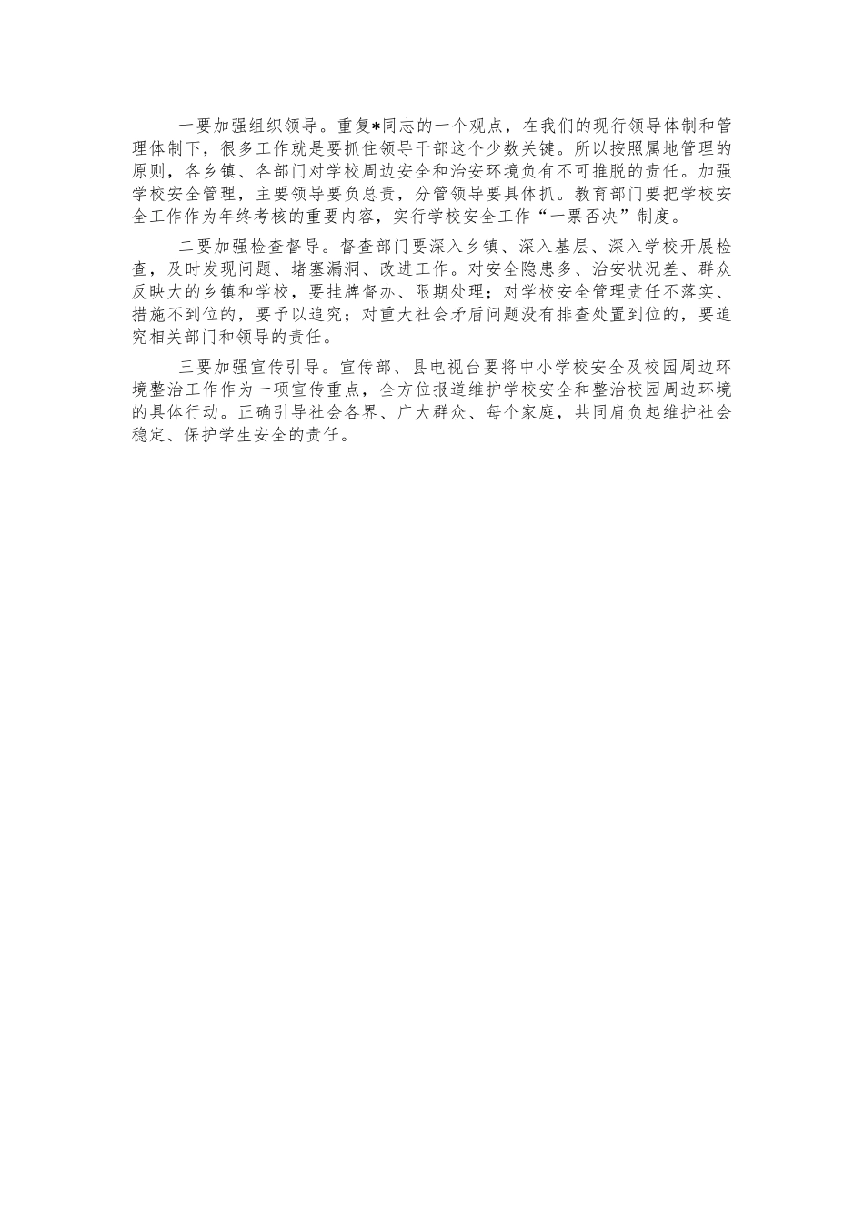 学校周边安全工作会讲话.docx_第3页