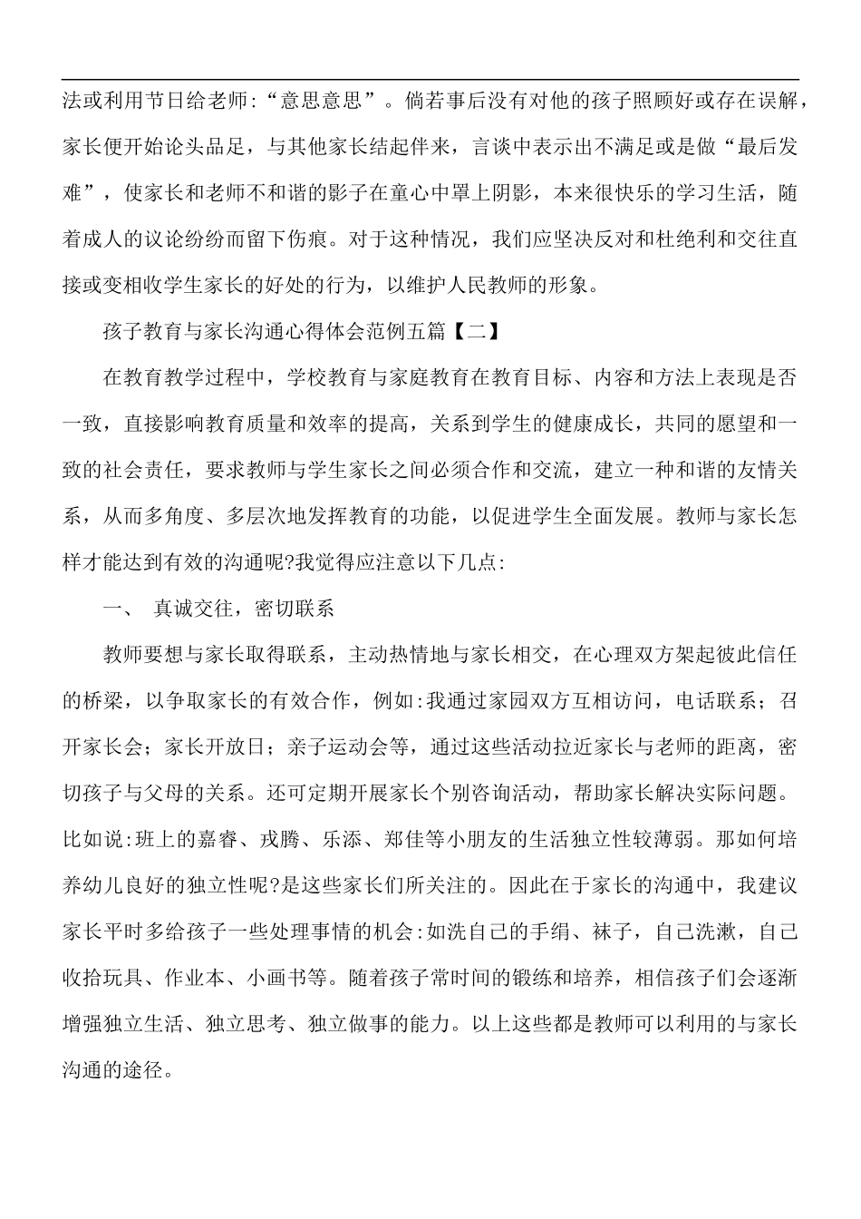 孩子教育与家长沟通心得五篇.docx_第3页