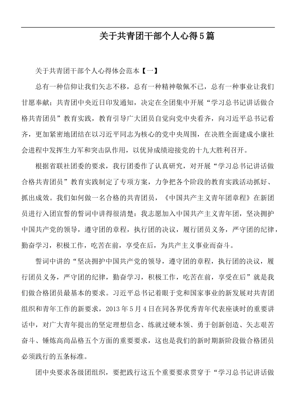 关于共青团干部个人心得5篇.docx_第1页