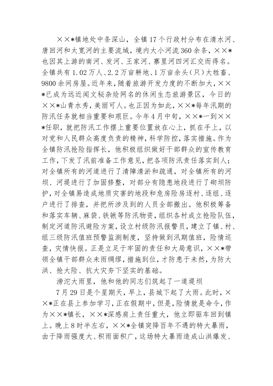 防汛抗洪先进党员干部个人事迹范文合集两篇.doc_第3页