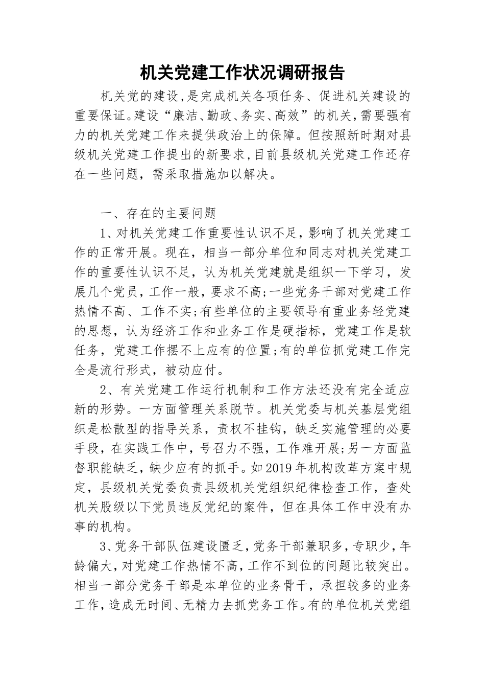 机关党建工作状况调研报告.doc_第1页