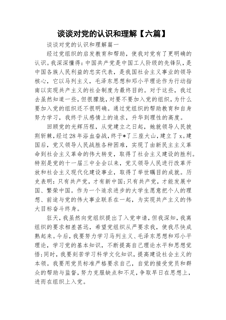 谈谈对党的认识和理解【六篇】.doc_第1页