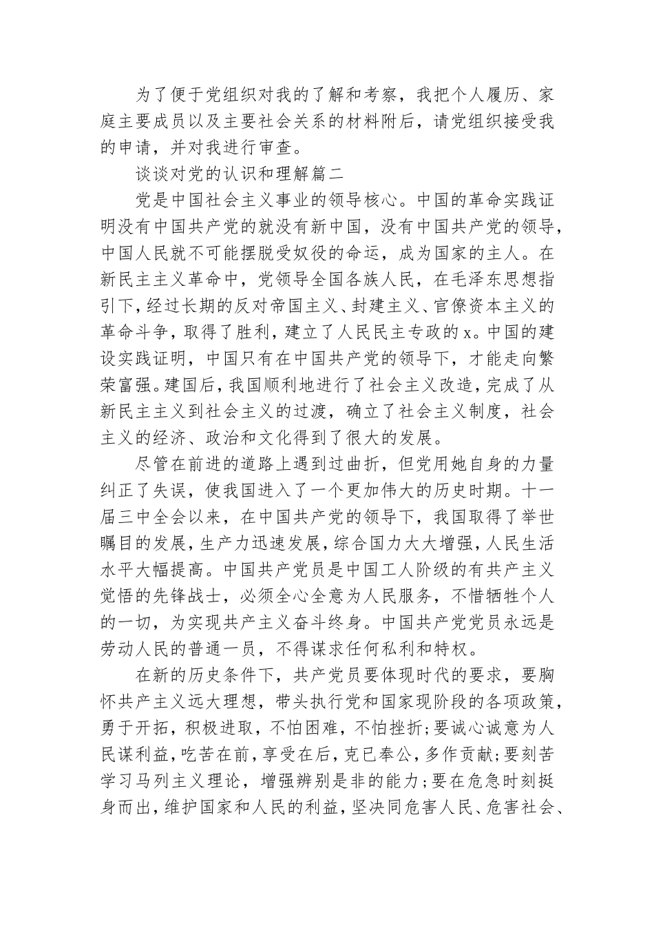 谈谈对党的认识和理解【六篇】.doc_第2页