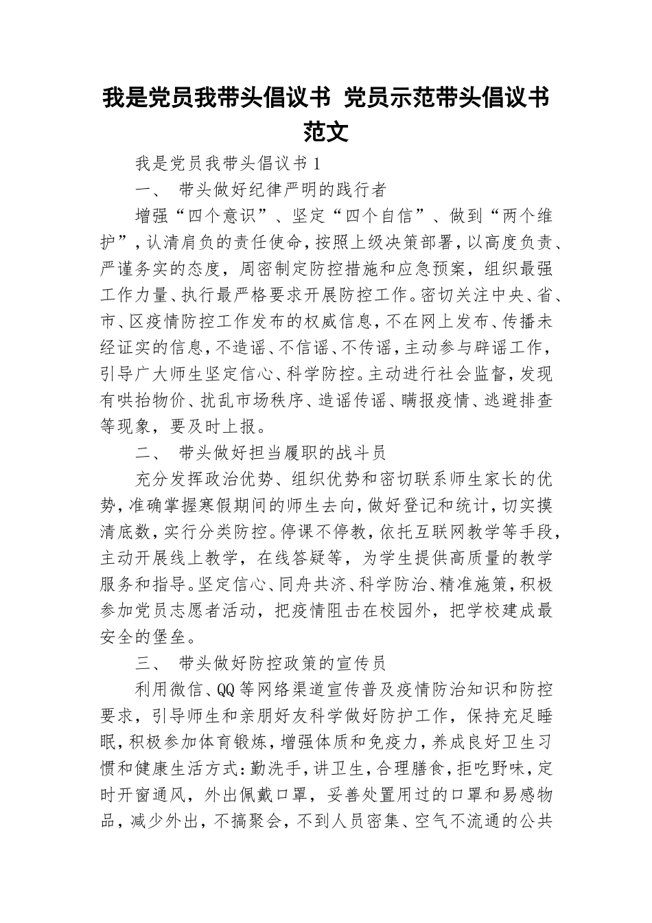 我是党员我带头倡议书 党员示范带头倡议书范文.doc_第1页