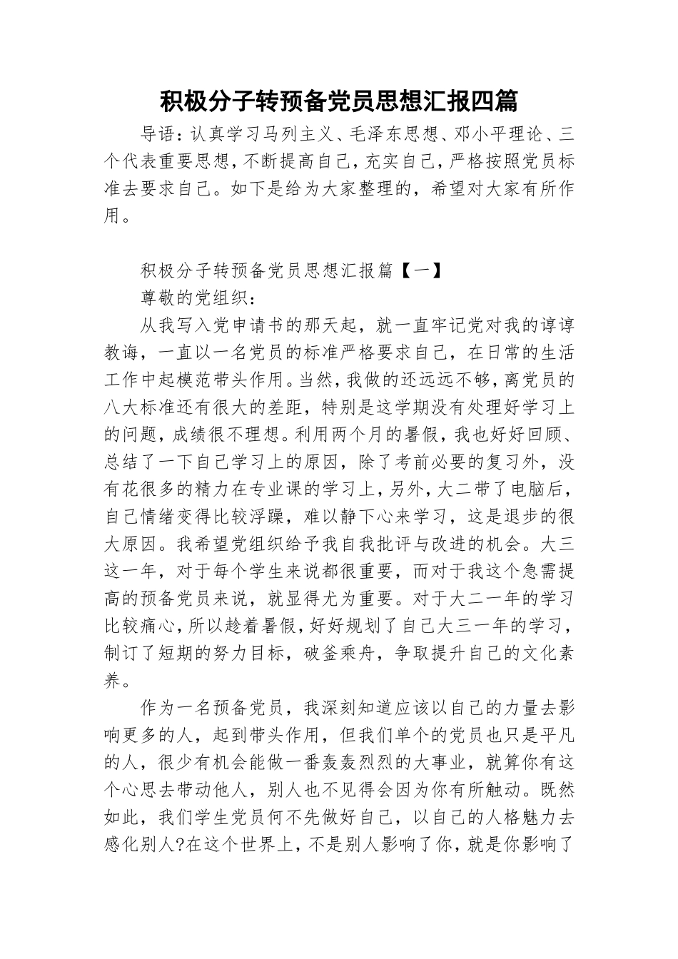 积极分子转预备党员思想汇报四篇.doc_第1页