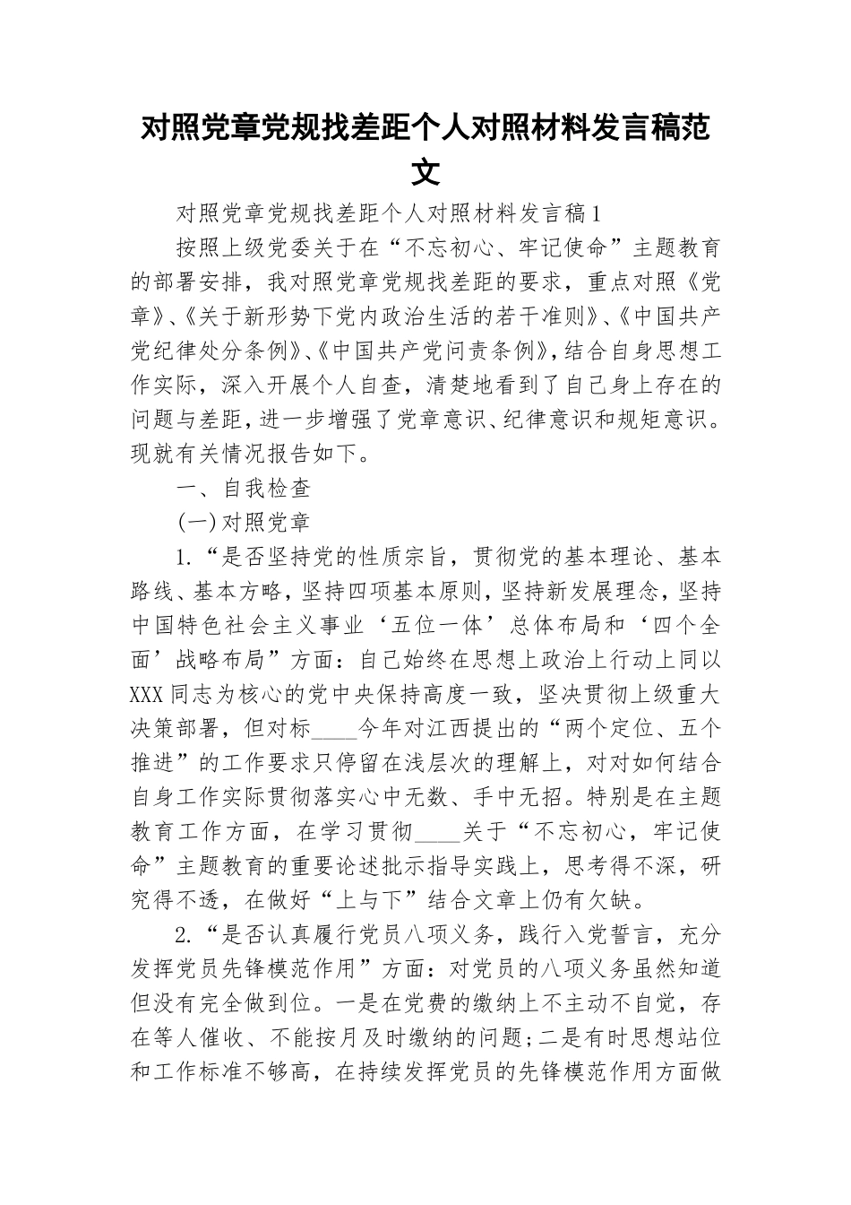 对照党章党规找差距个人对照材料发言稿范文.doc_第1页
