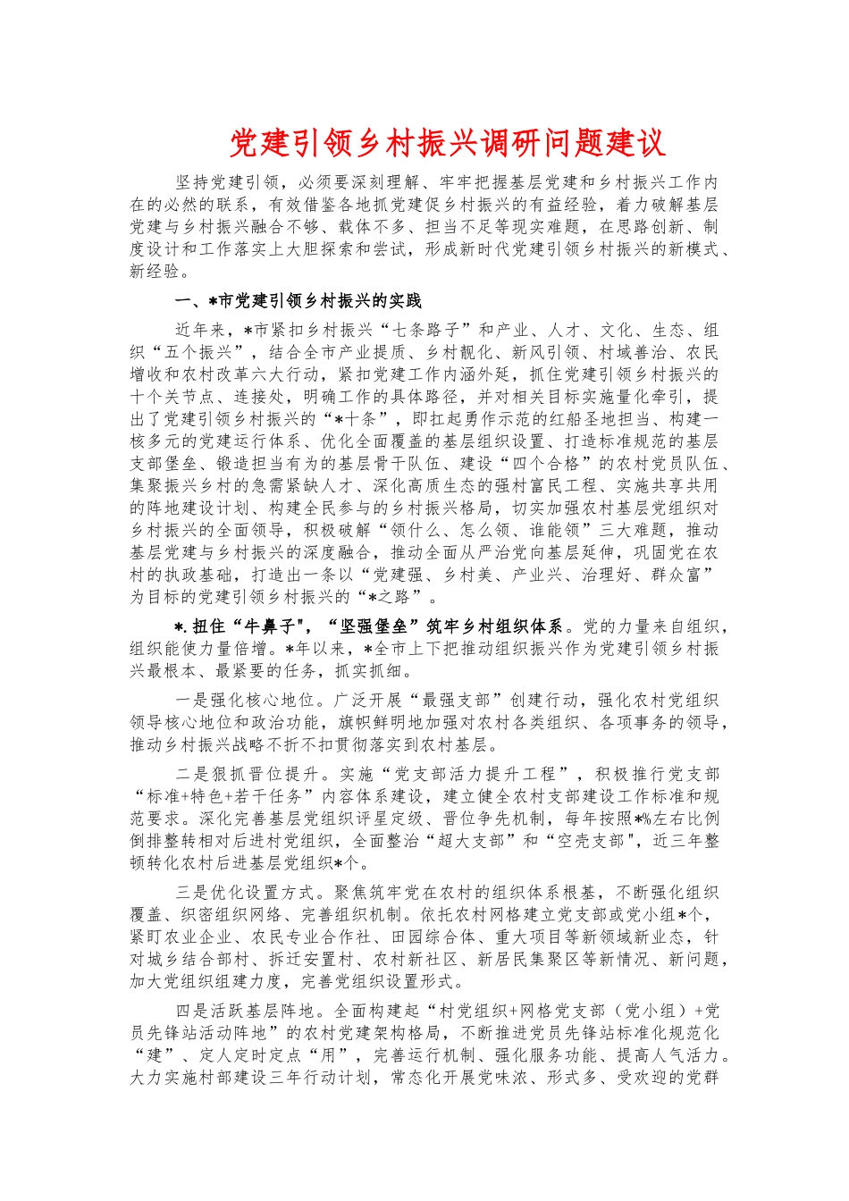 党建引领乡村振兴调研问题建议.docx_第1页