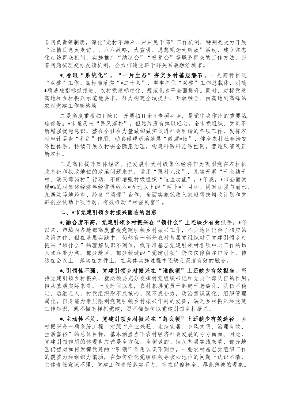 党建引领乡村振兴调研问题建议.docx_第3页
