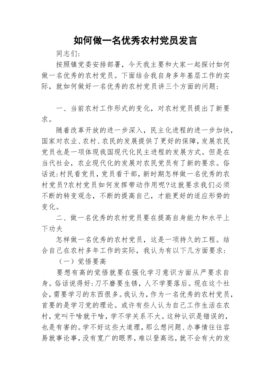 如何做一名优秀农村党员发言.doc_第1页
