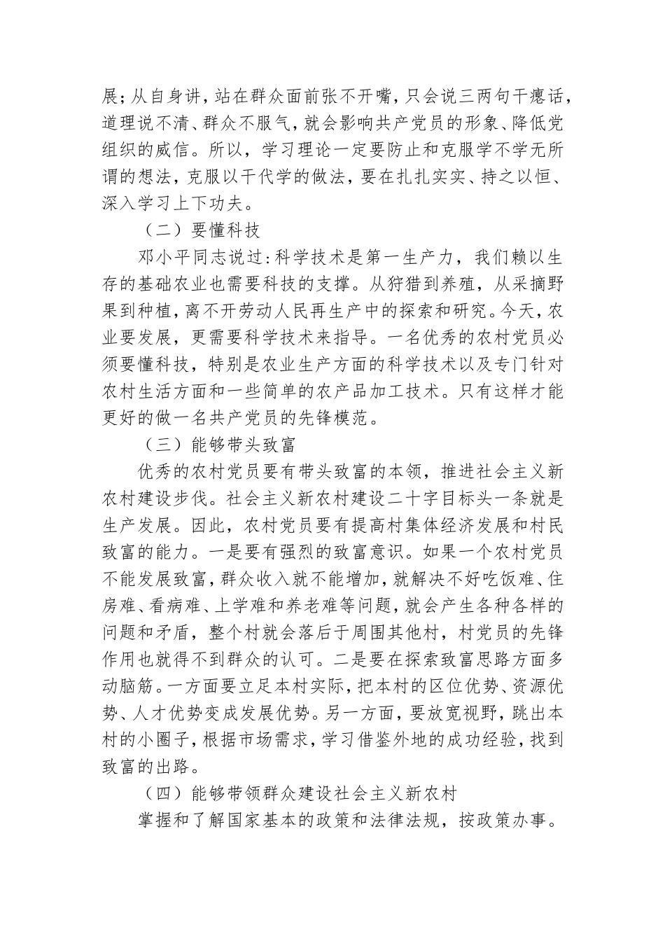 如何做一名优秀农村党员发言.doc_第2页