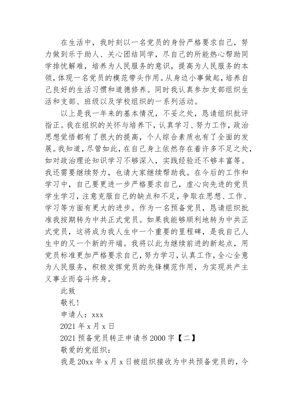 2021预备党员转正申请书2000字.doc_第3页