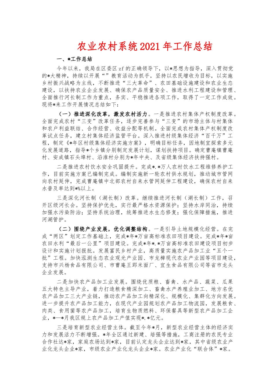 农业农村系统2021年工作总结.docx_第1页