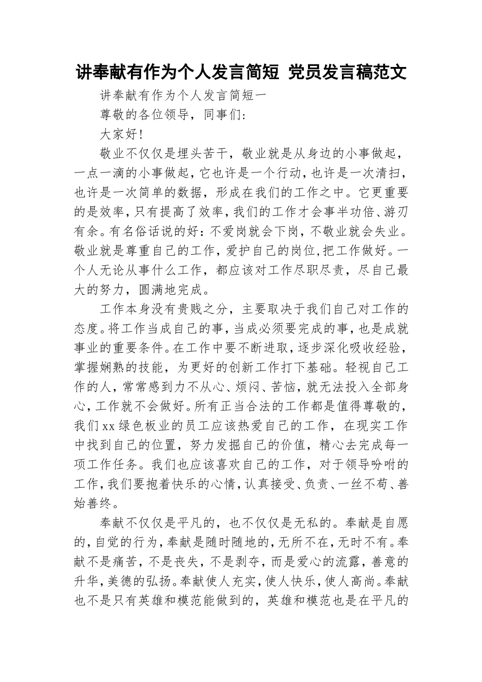讲奉献有作为个人发言简短 党员发言稿范文.doc_第1页