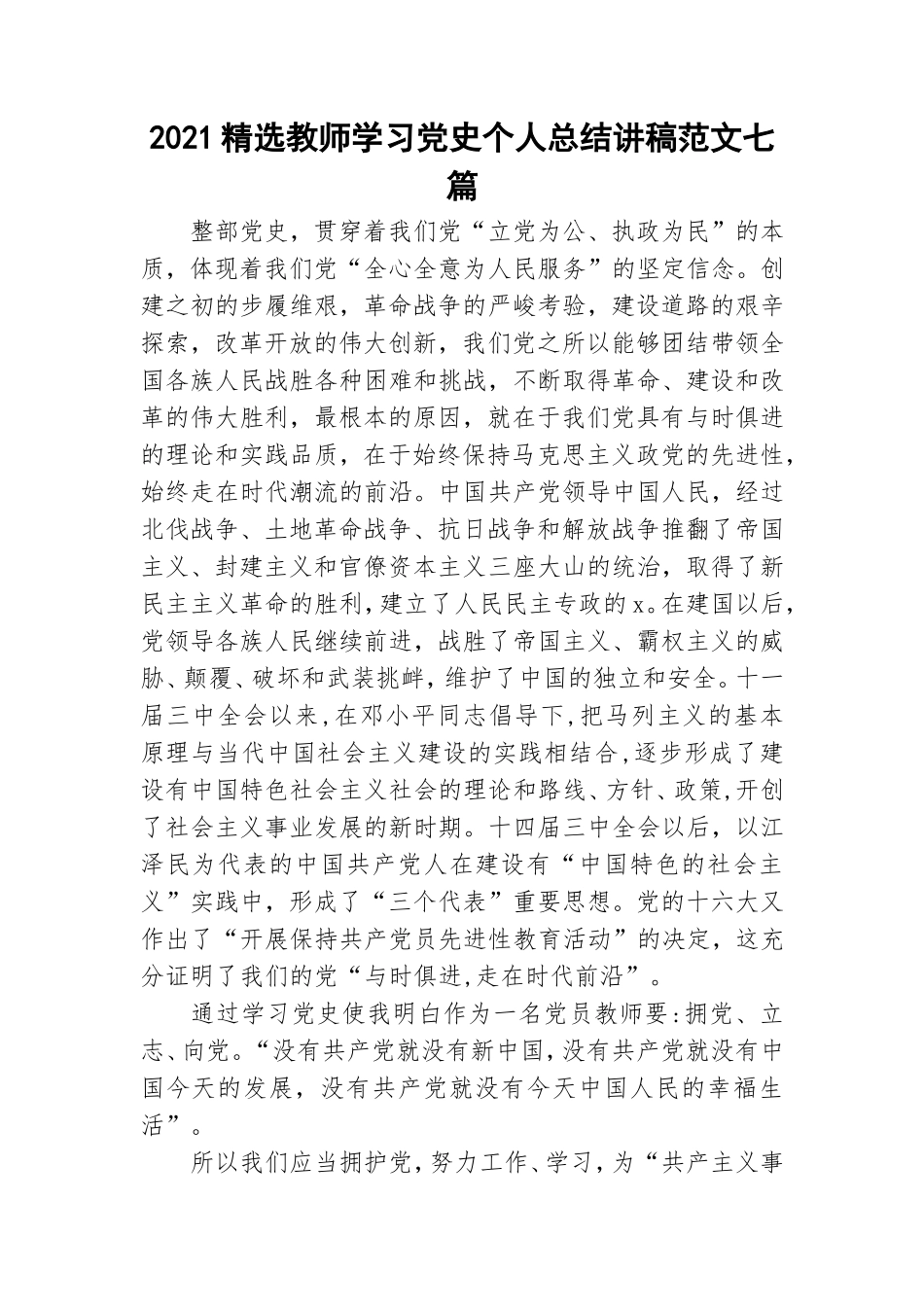 2021精选教师学习党史个人总结讲稿范文七篇.doc_第1页