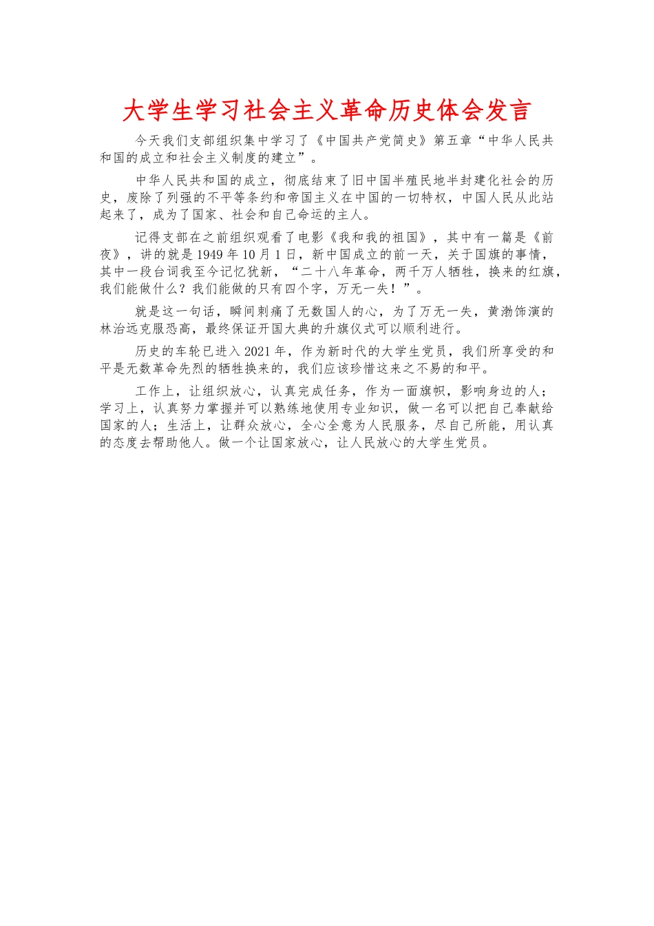 大学生学习社会主义革命历史体会发言.docx_第1页