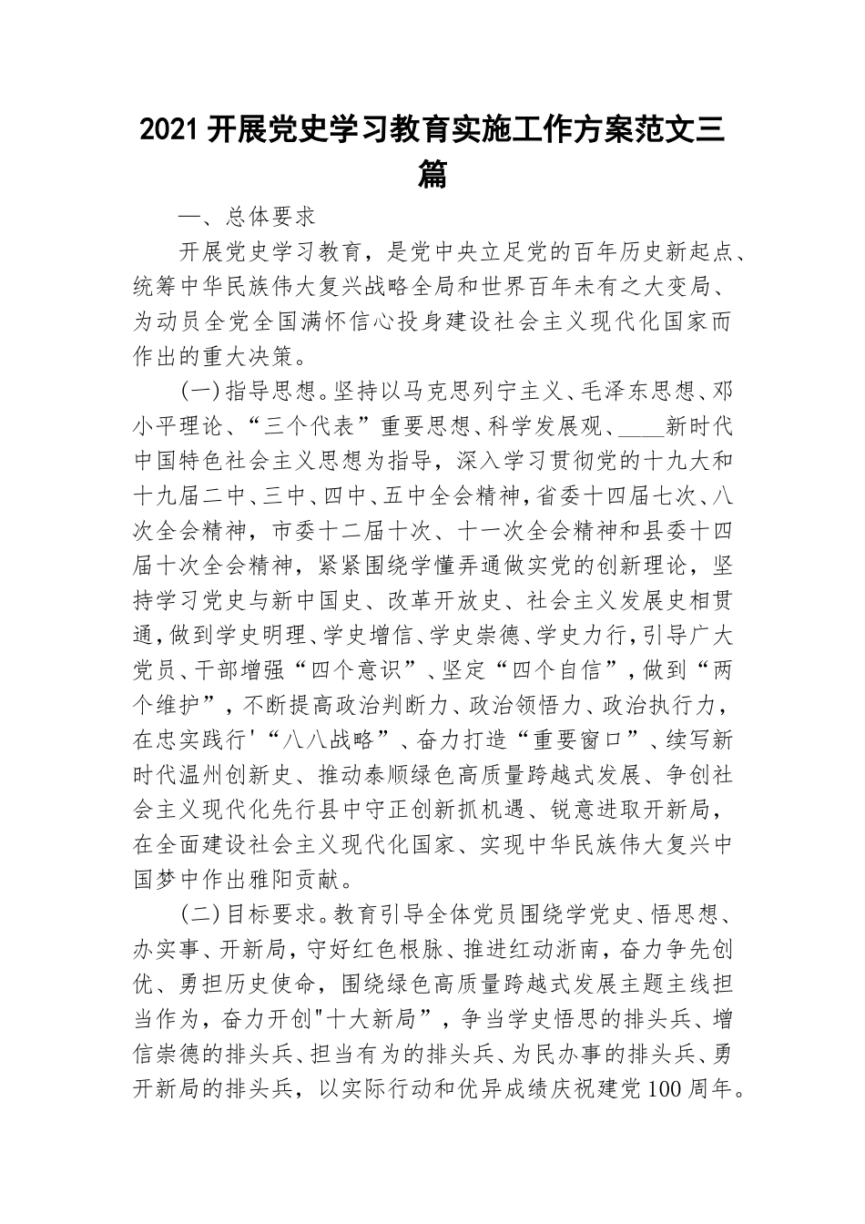 2021开展党史学习教育实施工作方案范文三篇.doc_第1页