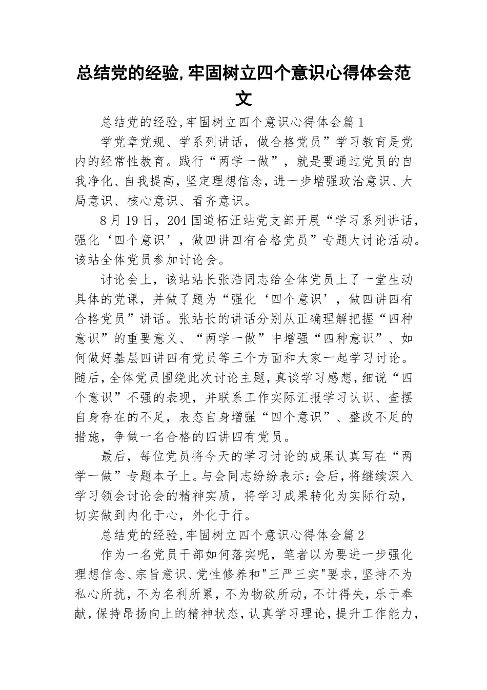 总结党的经验,牢固树立四个意识心得体会范文.doc_第1页