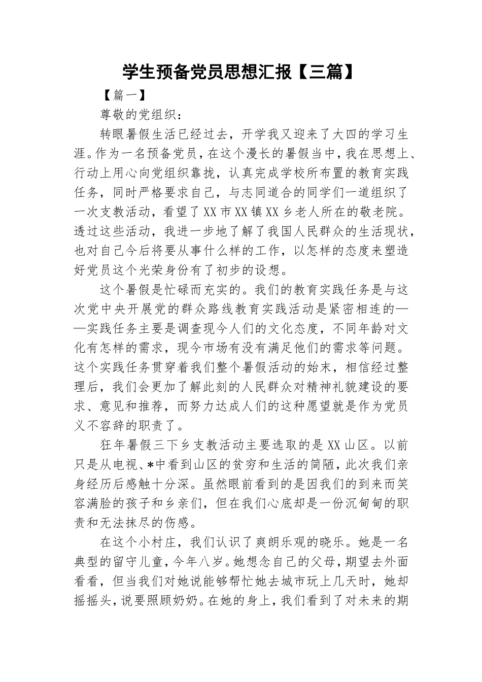 学生预备党员思想汇报【三篇】.doc_第1页
