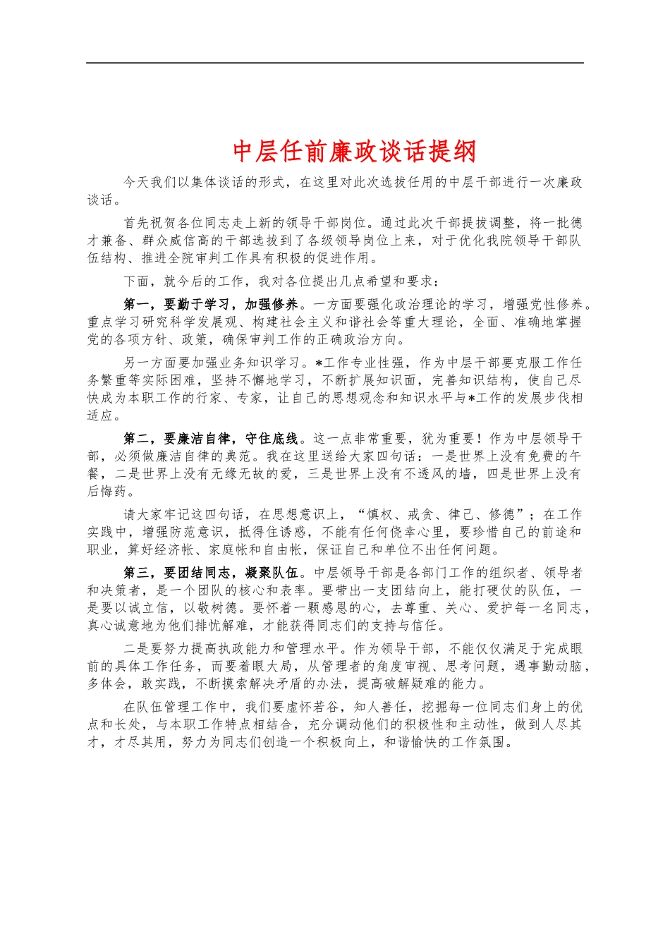 中层任前廉政谈话提纲.docx_第1页