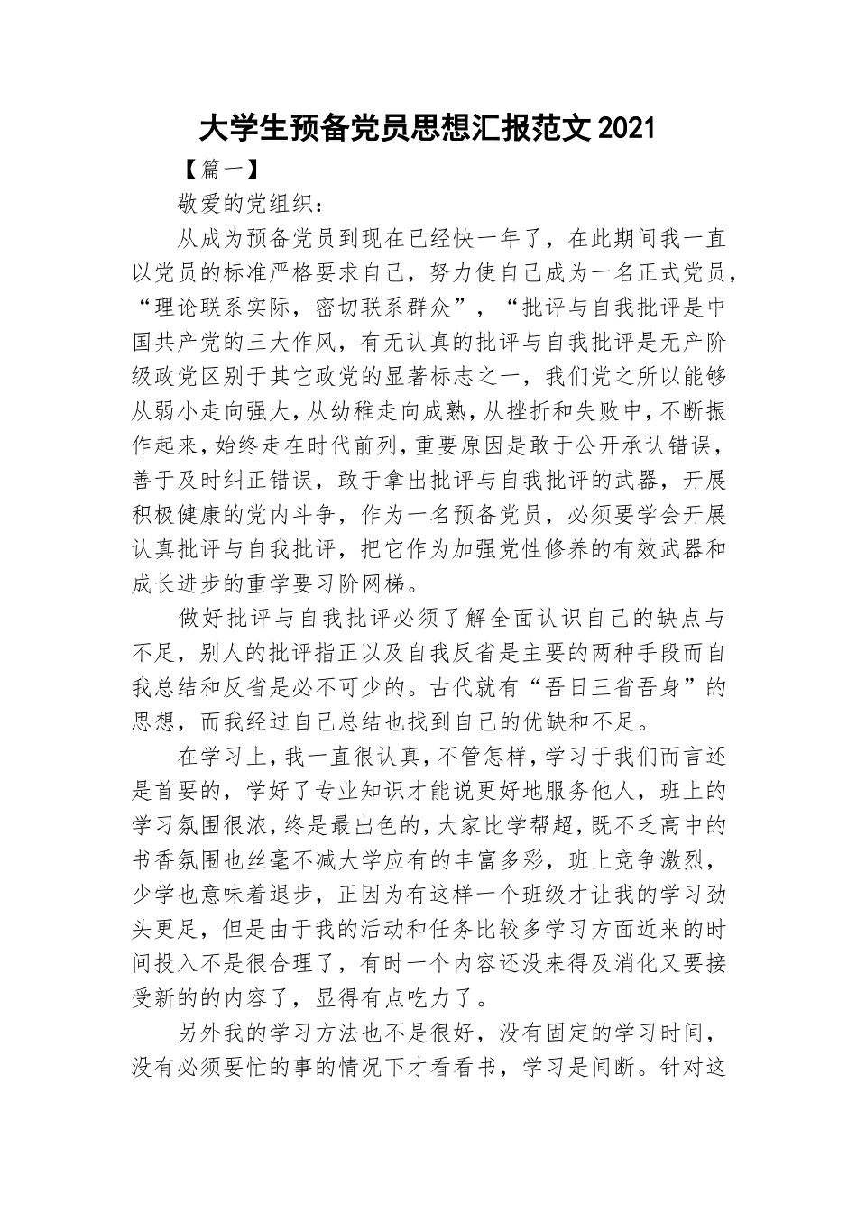 大学生预备党员思想汇报范文2021.doc_第1页