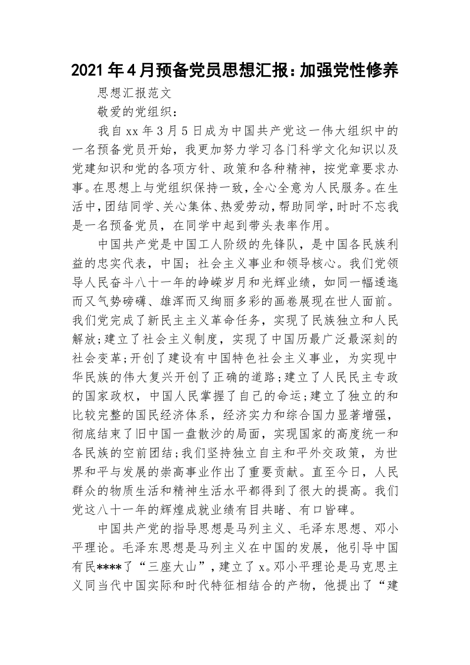 2021年4月预备党员思想汇报：加强党性修养.doc_第1页