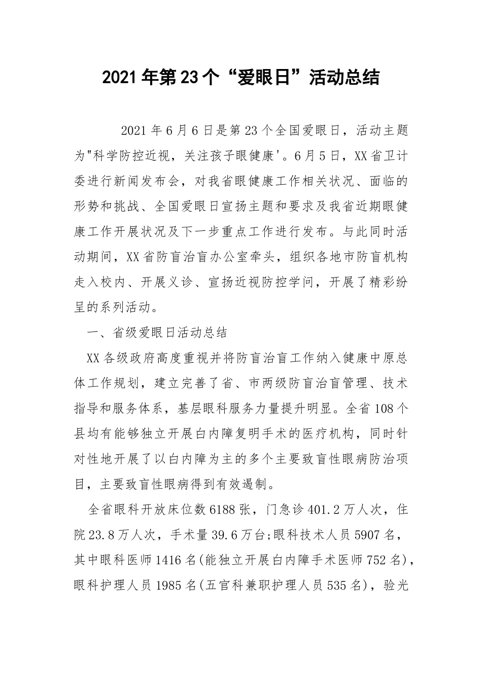 2021年第23个“爱眼日”活动总结.docx_第1页