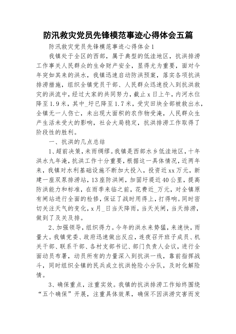 防汛救灾党员先锋模范事迹心得体会五篇.doc_第1页