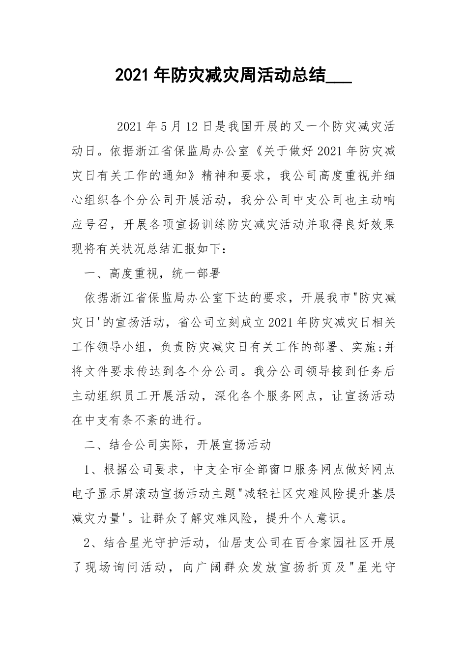 2021年防灾减灾周活动总结___.docx_第1页