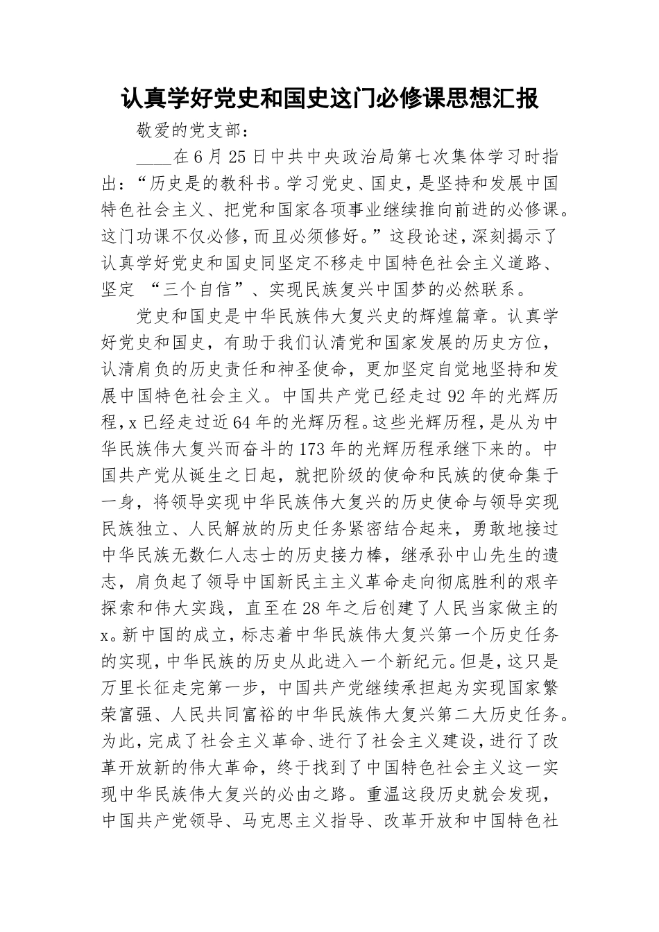 认真学好党史和国史这门必修课思想汇报.doc_第1页