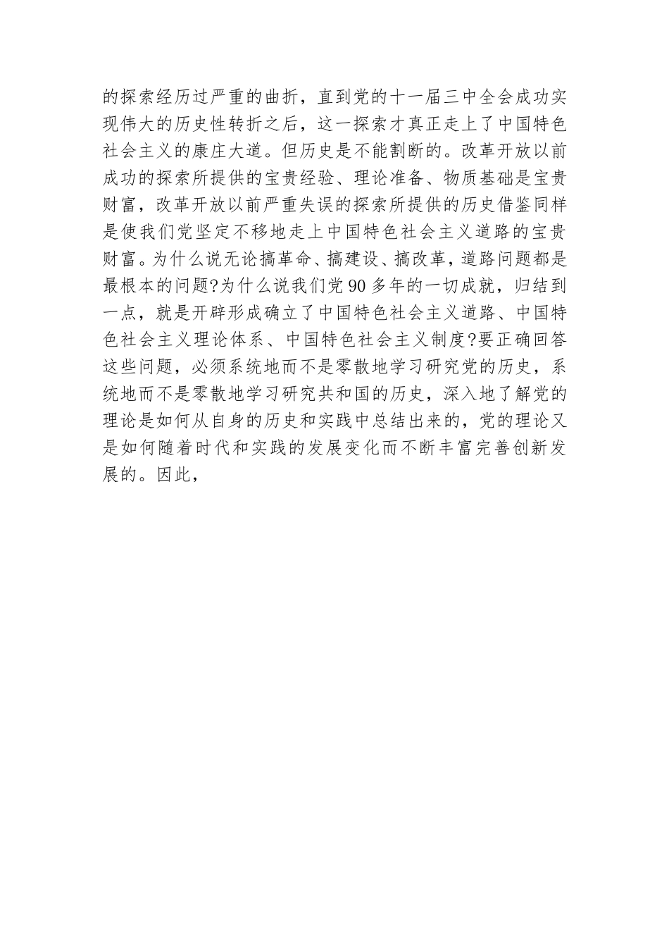 认真学好党史和国史这门必修课思想汇报.doc_第3页