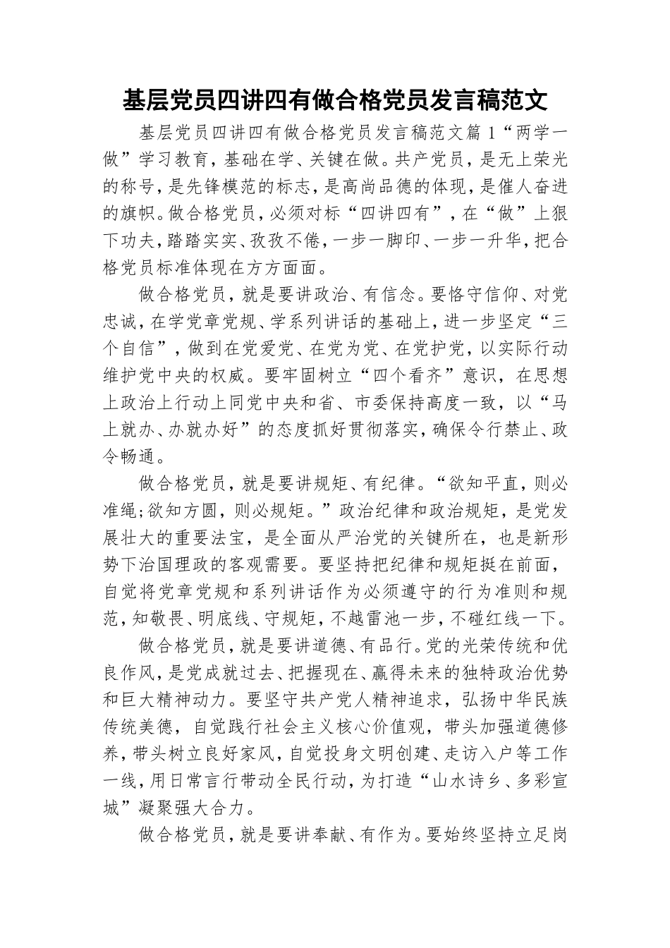 基层党员四讲四有做合格党员发言稿范文.doc_第1页