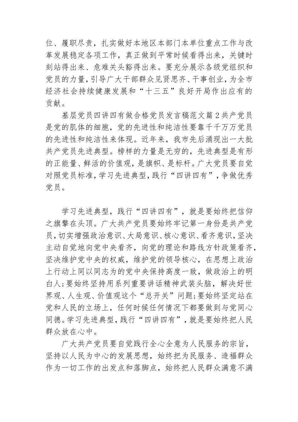 基层党员四讲四有做合格党员发言稿范文.doc_第2页