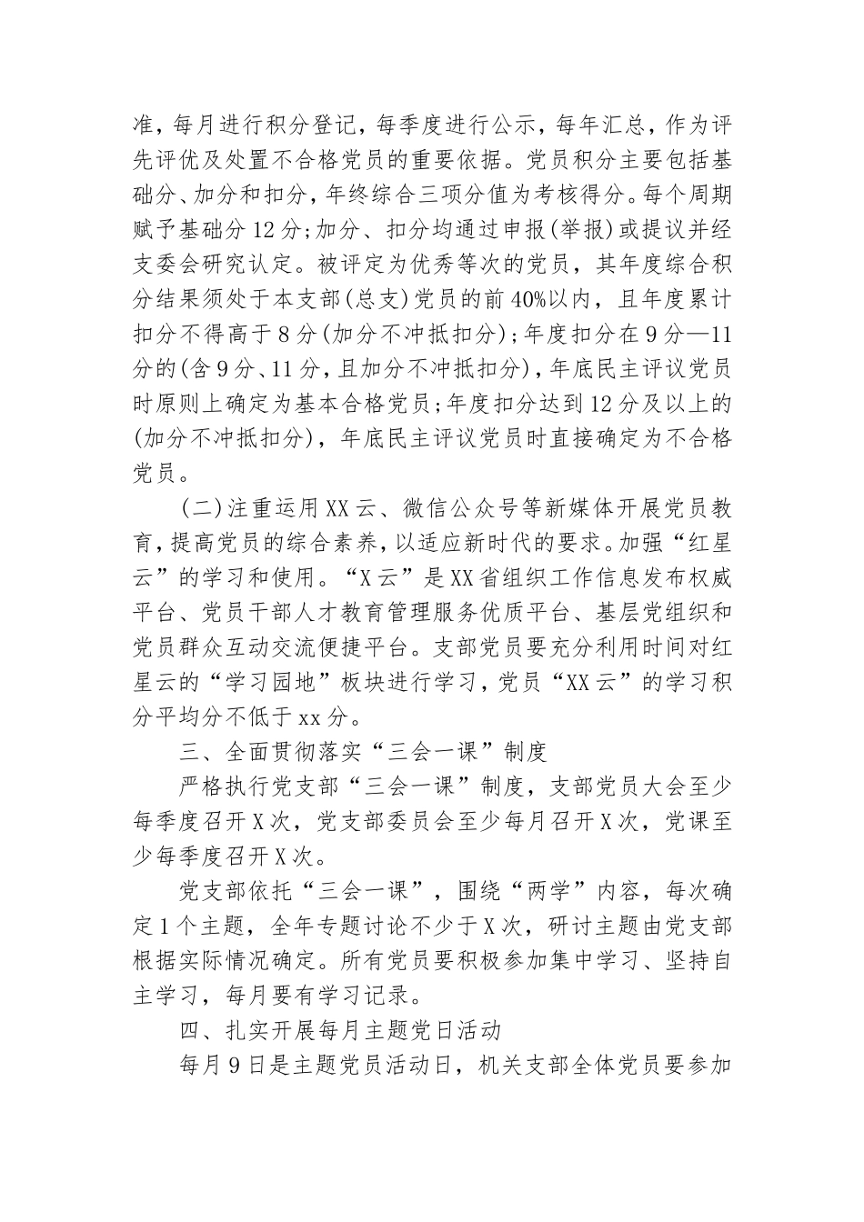 机关党支部2021年工作计划范例.doc_第2页