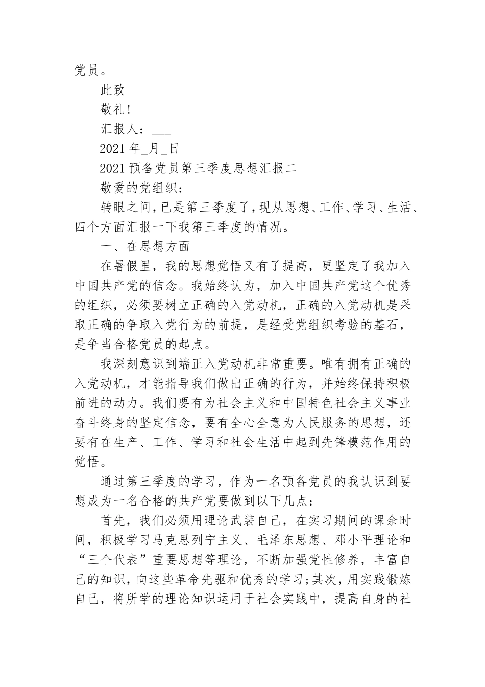 2021预备党员第三季度思想汇报 预备党员思想汇报.doc_第3页